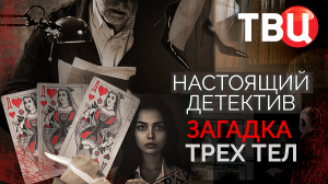 Настоящий детектив. Загадка трех тел. Документальный фильм ТВЦ