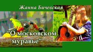 Жанна Бичевская - Песенка о московском муравье