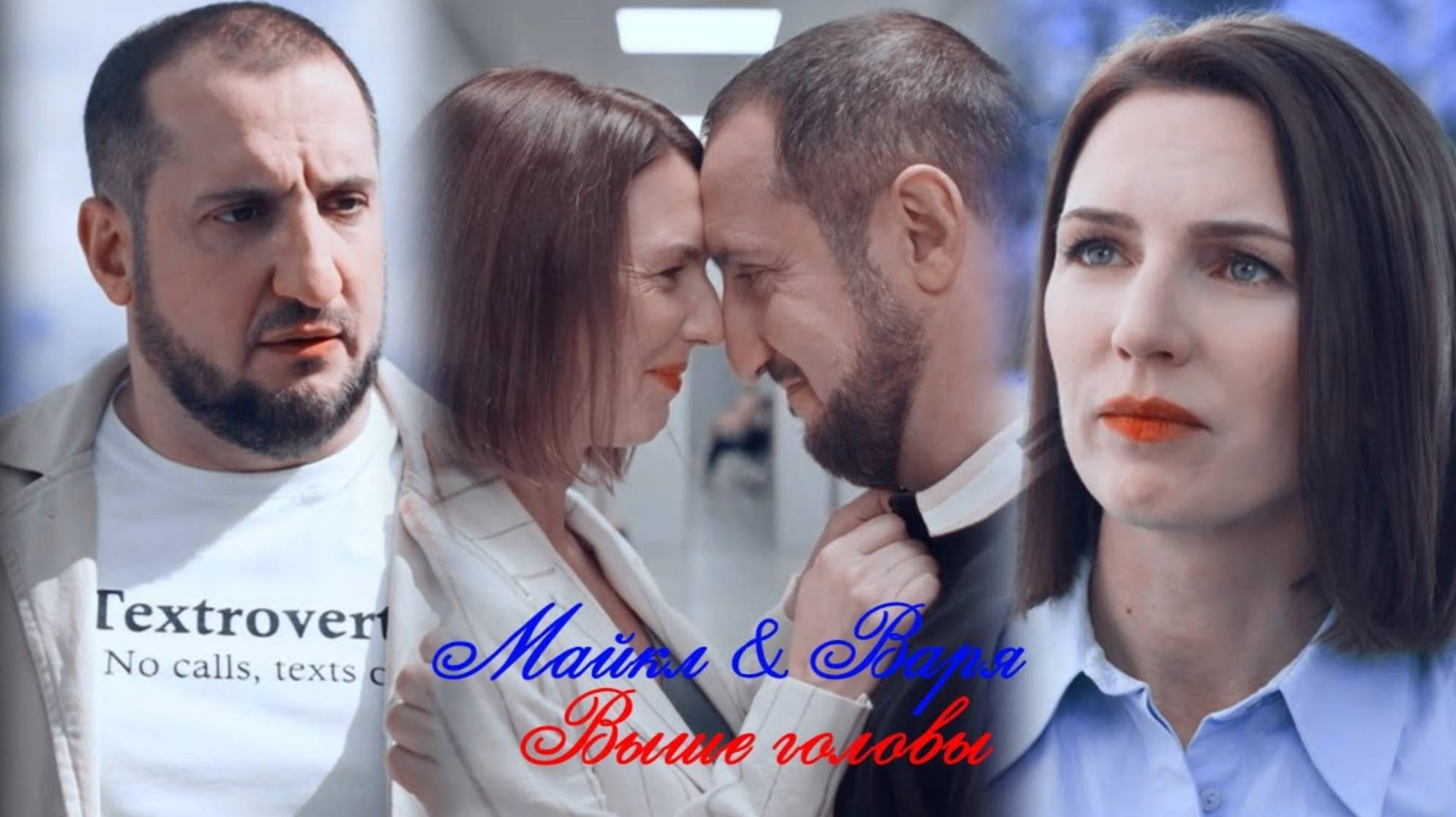 Майкл и Варя II Выше головы смотреть онлайн