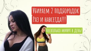 Почему мало кто использует эту информацию для избавления от второго подбородка?