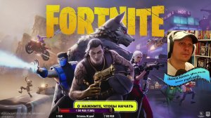 Стрим Fortnite -