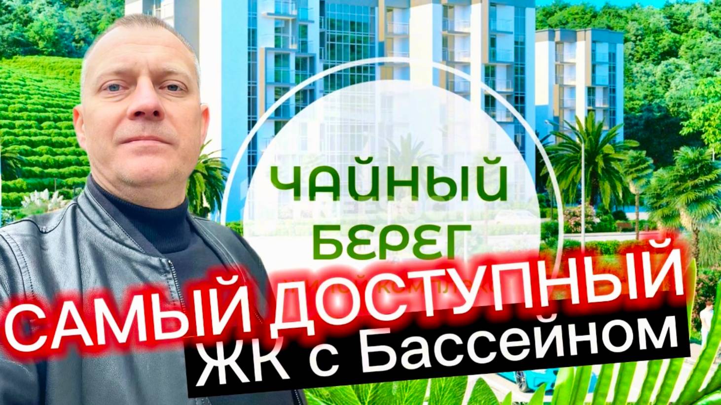 САМЫЕ ДОСТУПНЫЕ КВАРТИРЫ В ЖК ЧАЙНЫЙ ГОРОД.