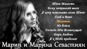 Сборник лучших песен Марин и Марина Севастиян - Христианские Песни