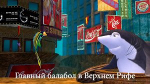 Подводная братва - Верхний риф - прохождение без комментариев