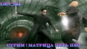 Cтрим прохождение игры The Matrix - Path of Neo Часть 1