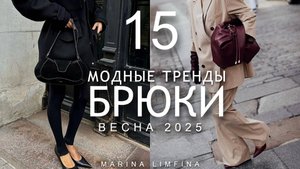 МНОГО ИЗМЕНЕНИЙ | Модные БРЮКИ на ВЕСНУ 2025 | ГЛАВНЫЕ ТРЕНДЫ весна-лето 2025 Актуальная стилизация