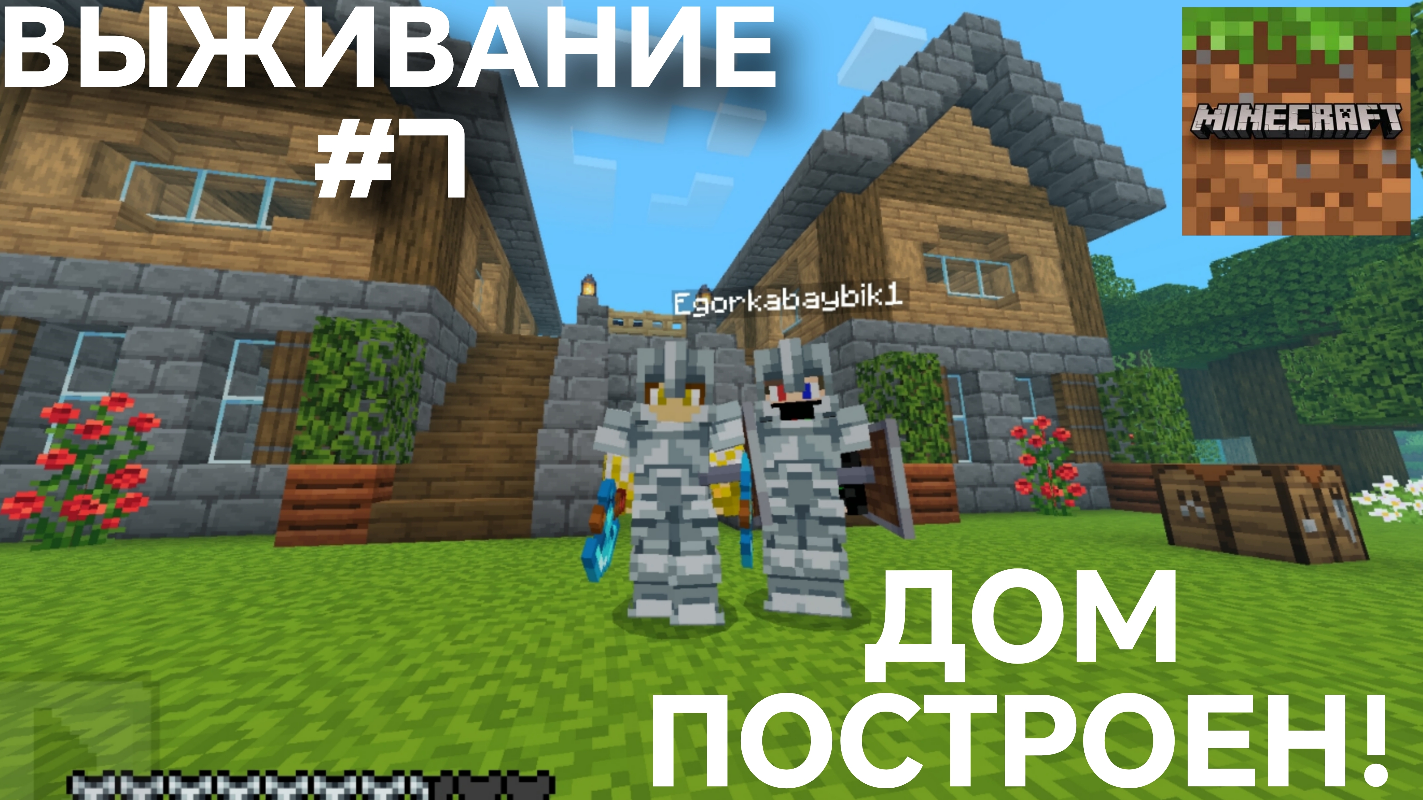 ВЫЖИВАНИЕ С ДРУГОМ #7 ДОМ ПОСТРОЕН!