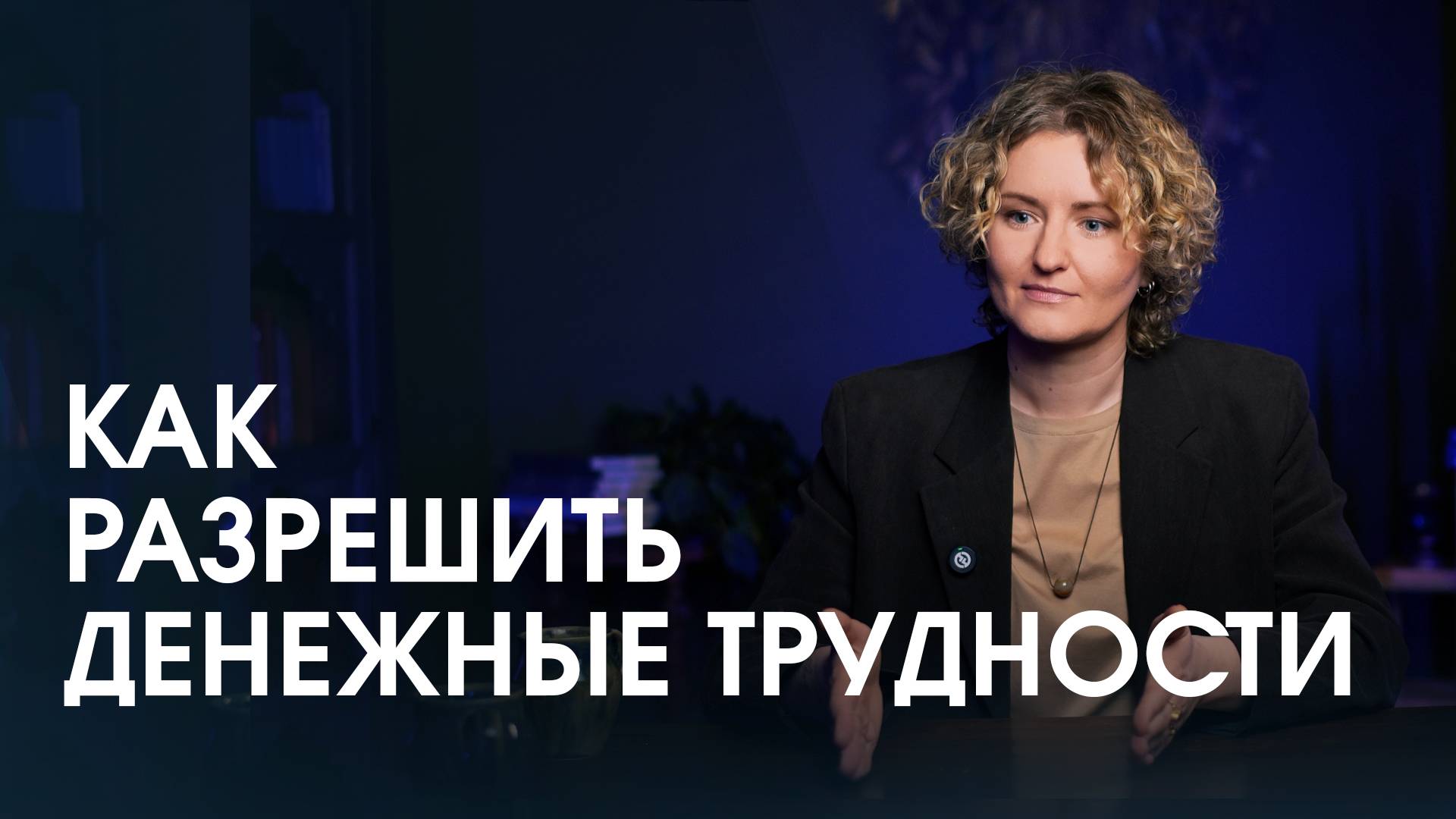 Страх больших денег, не получается накопить, трудности  с деньгами у всех в роду. Что делать?