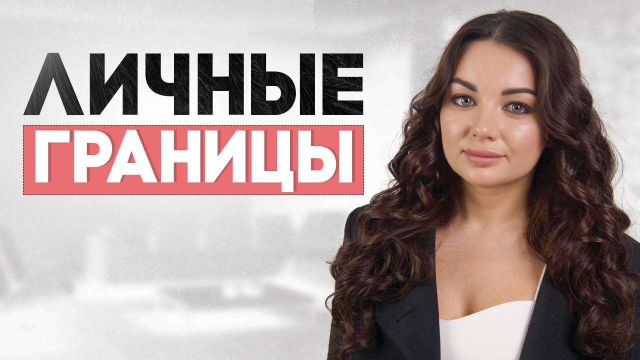 Личные границы. Как отстаивать личные границы. #психология