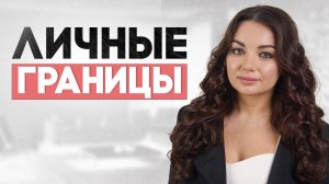 Личные границы. Как отстаивать личные границы. #психология