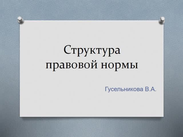 Структура правовой нормы