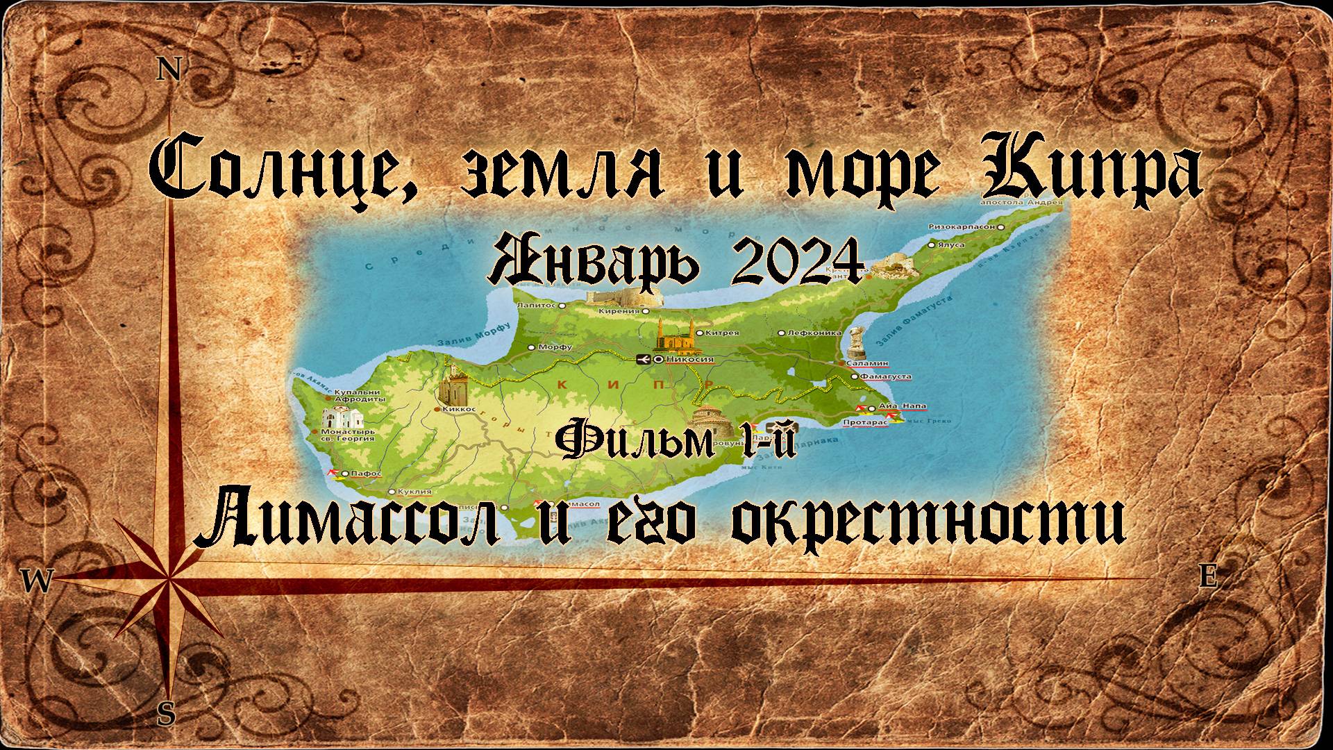 Солнце, Земля и Море Кипра (2024). Фильм 1