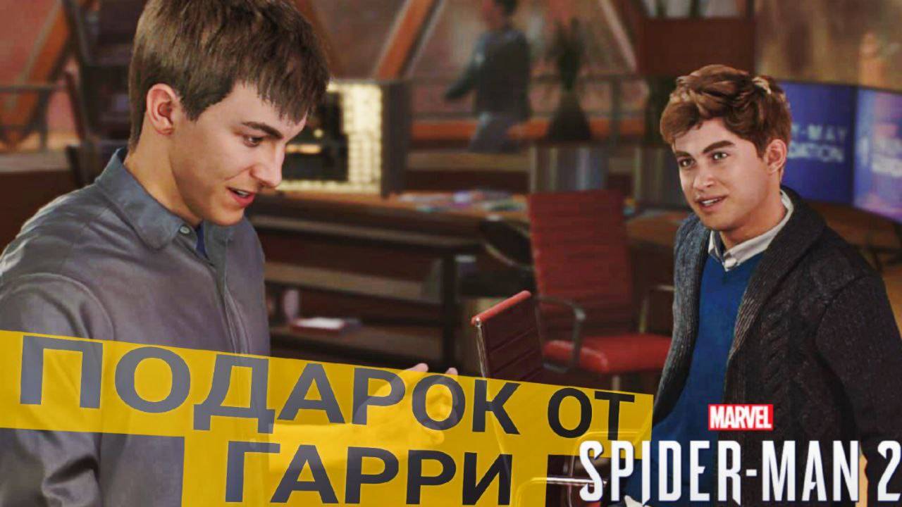 Marvel's Spider-Man 2 ►ПОДАРОК ОТ ГАРРИ - КРАСАВЧИК ИГРЫ! #7