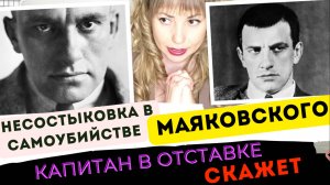 Несостыковка в версии самоубийства Владимира Маяковского