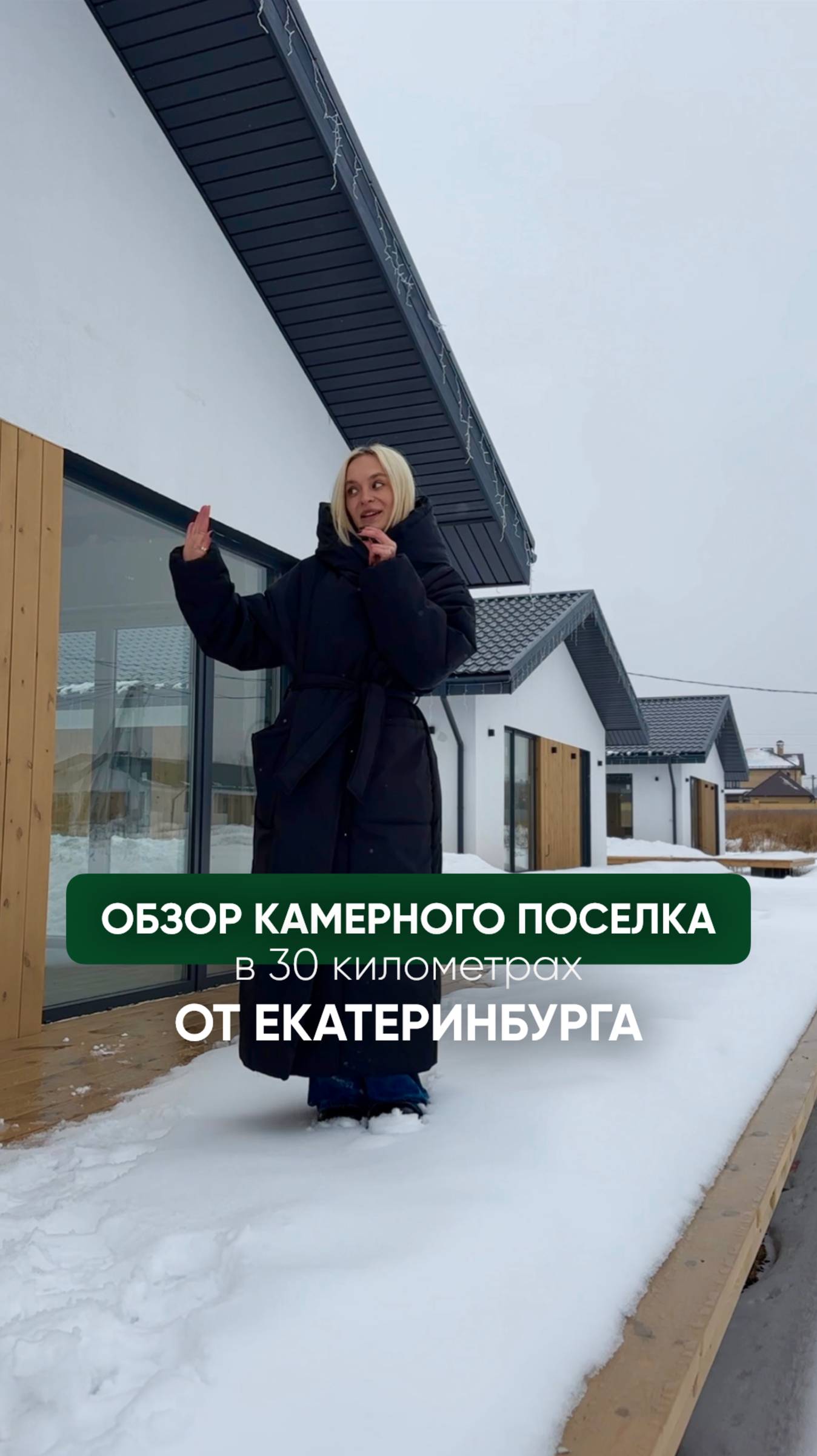 Обзор камерного поселка в 30 км от Екатеринбурга