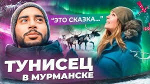 ТУНИСЕЦ В МУРМАНСКЕ: северное сияние, жесткое воспитание и европейский след