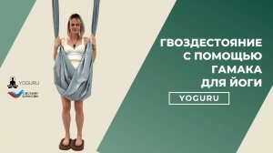 Гвоздестояние с помощью ЙогаГамака YOGURU