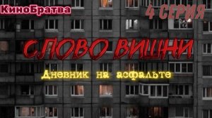 Слово Вишни.Дневник на асфальте.4 серия