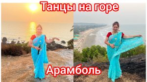 Гора Арамболь чуть не сгорела ⛰️