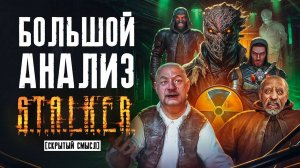 Глубокий анализ сюжета S.T.A.L.K.E.R.: Тень Чернобыля.