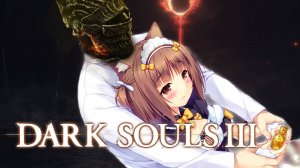 DARK SOULS III Прохождение(2025) ч2 Пожилой Скилл в деле