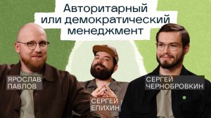 Жесткий босс или демократ: каким должен быть руководитель в IT? | Подкаст «Сегодня на ретро»