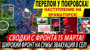 Свежая сводка 15 марта! ВСУ убегают с Курской области. Дальше СУМЫ! Прорыв у Краматорска Покровска