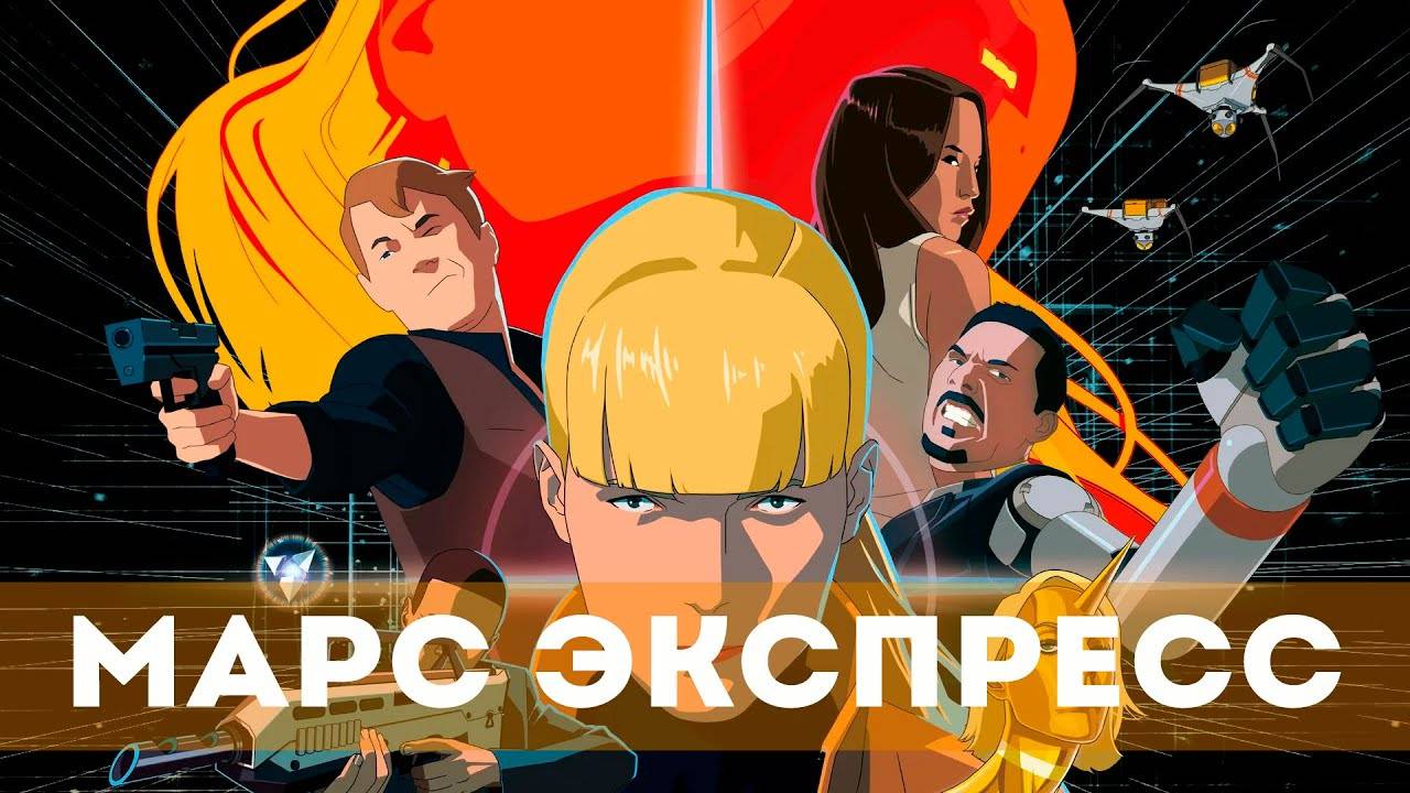 Mars.Express.2023 / Марс экспресс