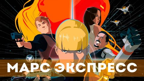 Mars.Express.2023 / Марс экспресс