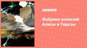 Фабрика иллюзий Алисы и Терезы (аниме, 2023)