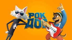Рок Дог — Русский трейлер (мультфильм 2016) / Rock Dog