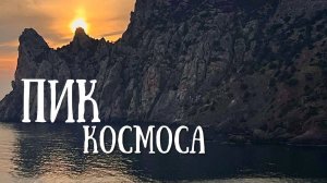 Пик космоса - лестница в АД,жуткая ПЕЩЕРА и пляж МЕЧТЫ! КРЫМ - который вас удивит!