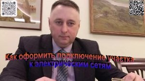 Как оформить подключение участка к электрическим сетям