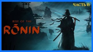 Rise of the Ronin на ПК - Часть 11