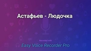 Астафьев   Людочка