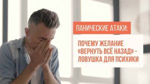 Панические Атаки: Почему "Хочу, чтобы всё было как раньше" усугубляет проблему | Алексей Солоницын