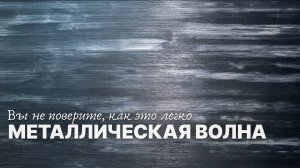 Металлическая волна! Cтильный эффект за МИНИМАЛЬНЫЕ усилия | Декоративная Штукатурка