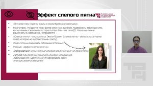 Когнитивные искажения или как мы себя дурачим | Лектор - Симорот Светлана Юрьевна