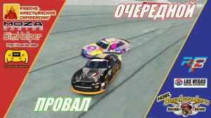 H.O.R.L.2025 Buschwackers Xfinity Series 10 Этап | СИМРЕЙСИНГ