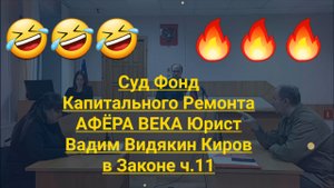 Суд Фонд Капитального Ремонта АФЁРА ВЕКА Юрист Вадим Видякин Киров в Законе ч.11