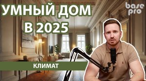 Умный дом base-pro | Отопление, кондиционирование, вентиляция