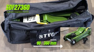 Домкрат подкотной Stvol SDF27360 80-360мм🔥