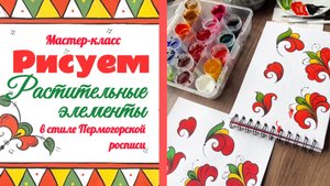 🎨 Рисуем растительные элементы в стиле Пермогорской росписи | Урок для начинающих 🖌️