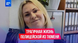 «Я думаю, что муж столкнул ее»: история загадочной смерти беременной сотрудницы тюменской полиции