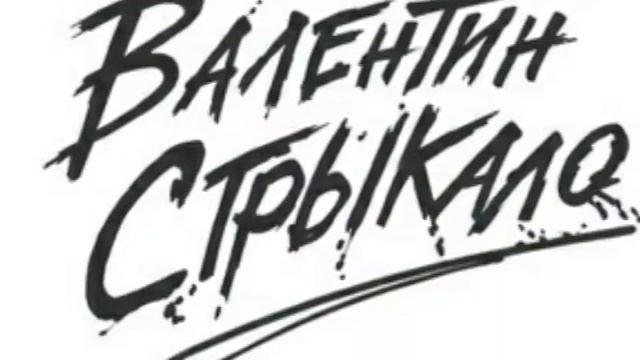 Песня группы Валентин Стрыкало | Тени | Развлечение (2016)