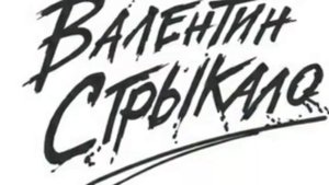 Песня группы Валентин Стрыкало | Тени | Развлечение (2016)