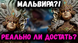 Реально ли вообще её достать? Неуловимая Мальвира! | Watcher of Realms