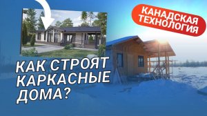 Как строят каркасные дома? l БЕЛХАУС