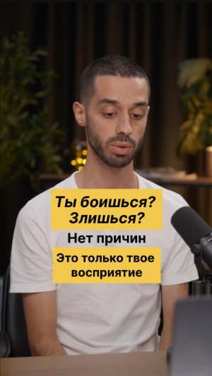 Ты злишься? Беспокоишься? Причина - твое восприятие!