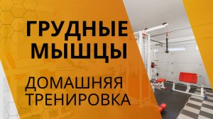 ТРЕНИРОВКА ГРУДНЫХ МЫШЦ. 4 УПРАЖНЕНИЯ
